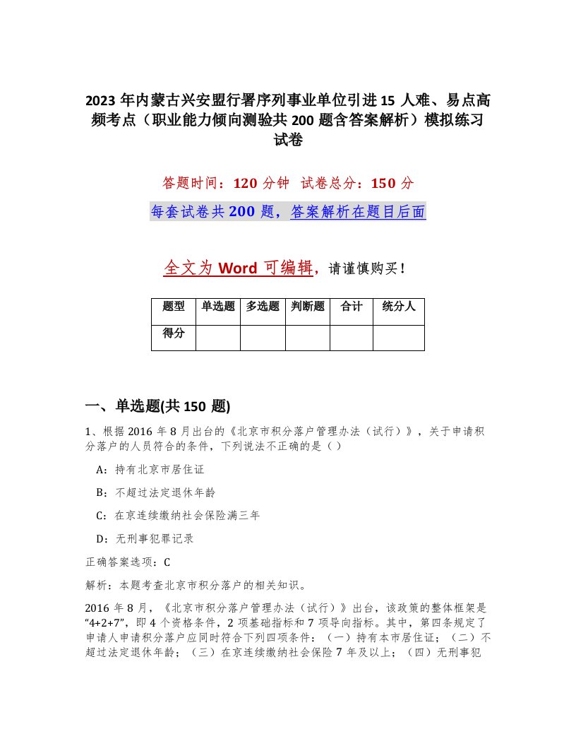 2023年内蒙古兴安盟行署序列事业单位引进15人难易点高频考点职业能力倾向测验共200题含答案解析模拟练习试卷