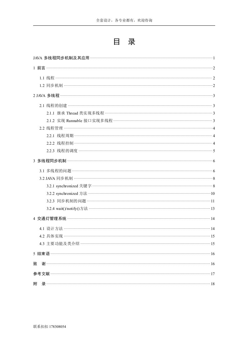 毕业设计（论文）-JAVA多线程同步机制及其应用