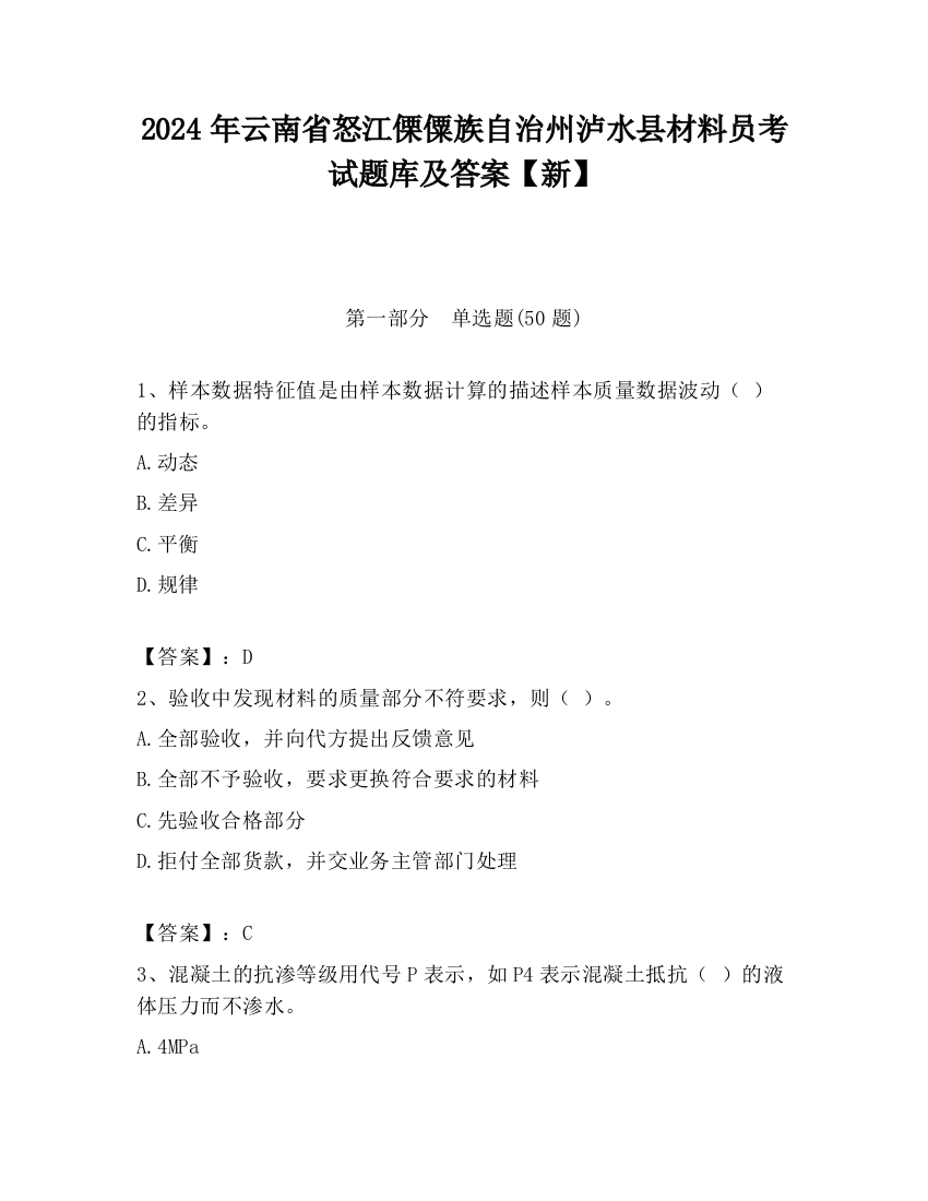 2024年云南省怒江傈僳族自治州泸水县材料员考试题库及答案【新】