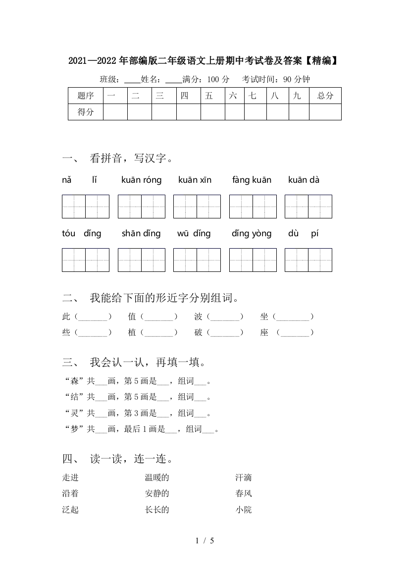 2021—2022年部编版二年级语文上册期中考试卷及答案【精编】