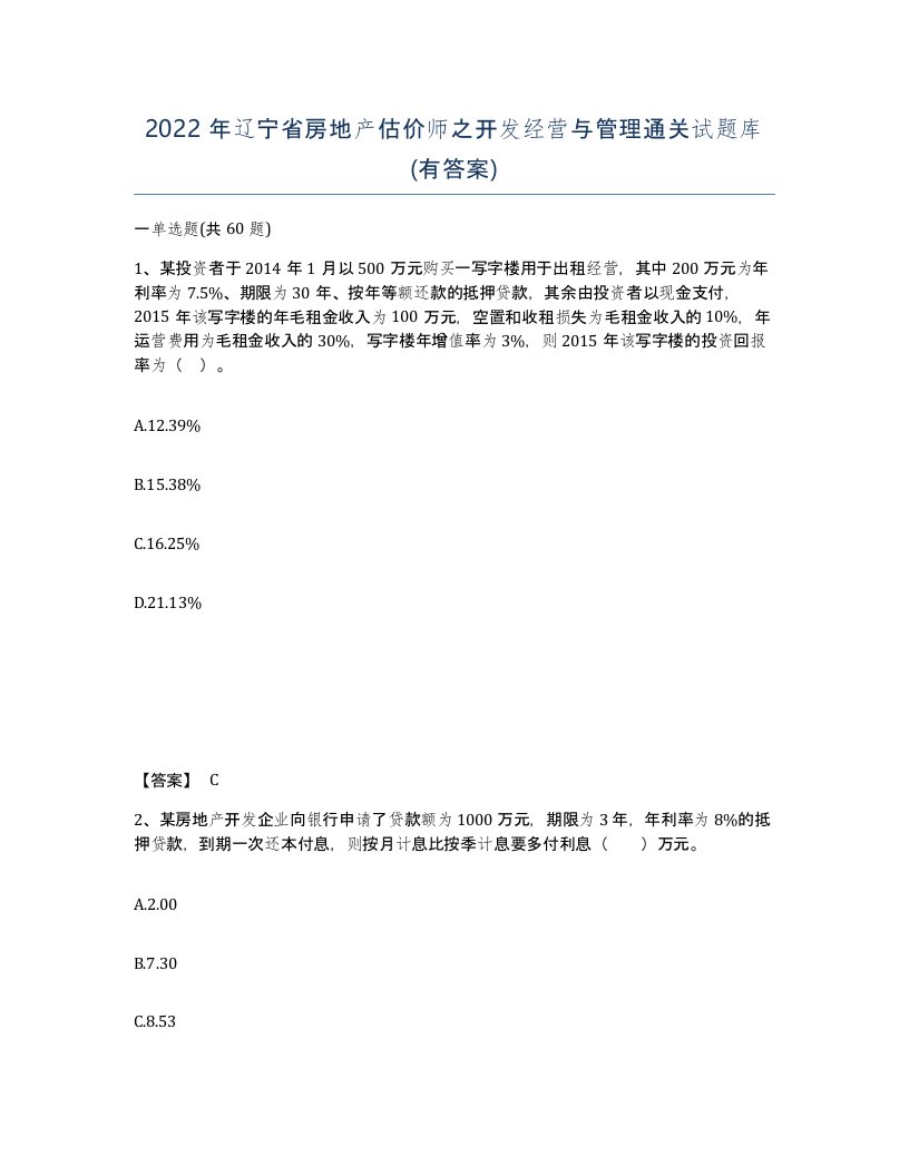 2022年辽宁省房地产估价师之开发经营与管理通关试题库有答案