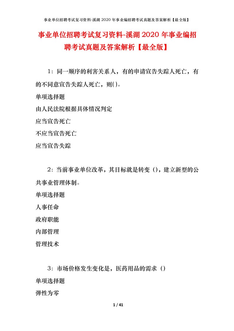 事业单位招聘考试复习资料-溪湖2020年事业编招聘考试真题及答案解析最全版