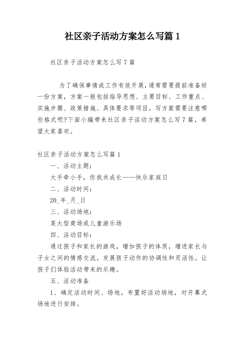 社区亲子活动方案怎么写篇1