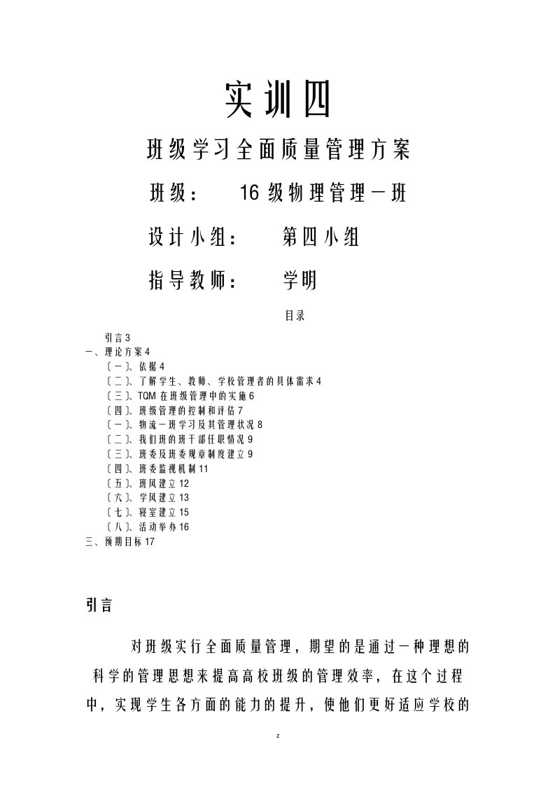 班级学习全面质量管理的方案