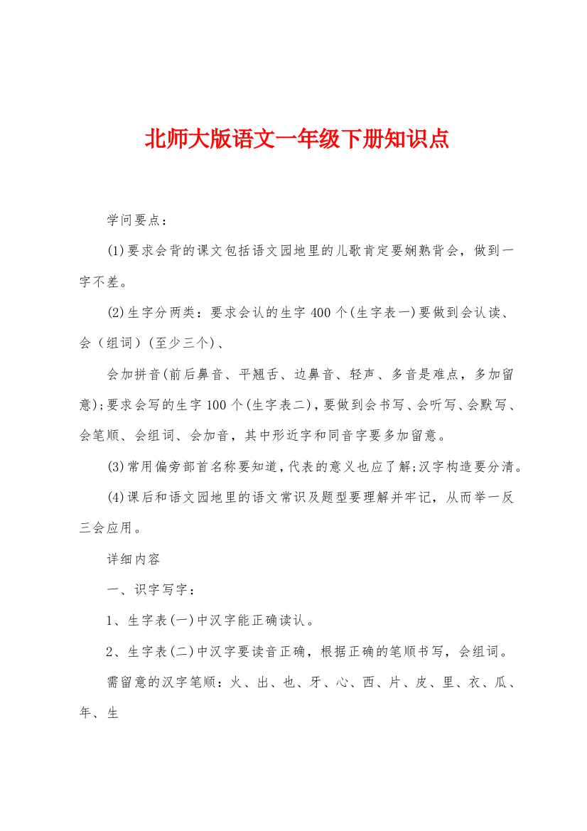 北师大版语文一年级下册知识点