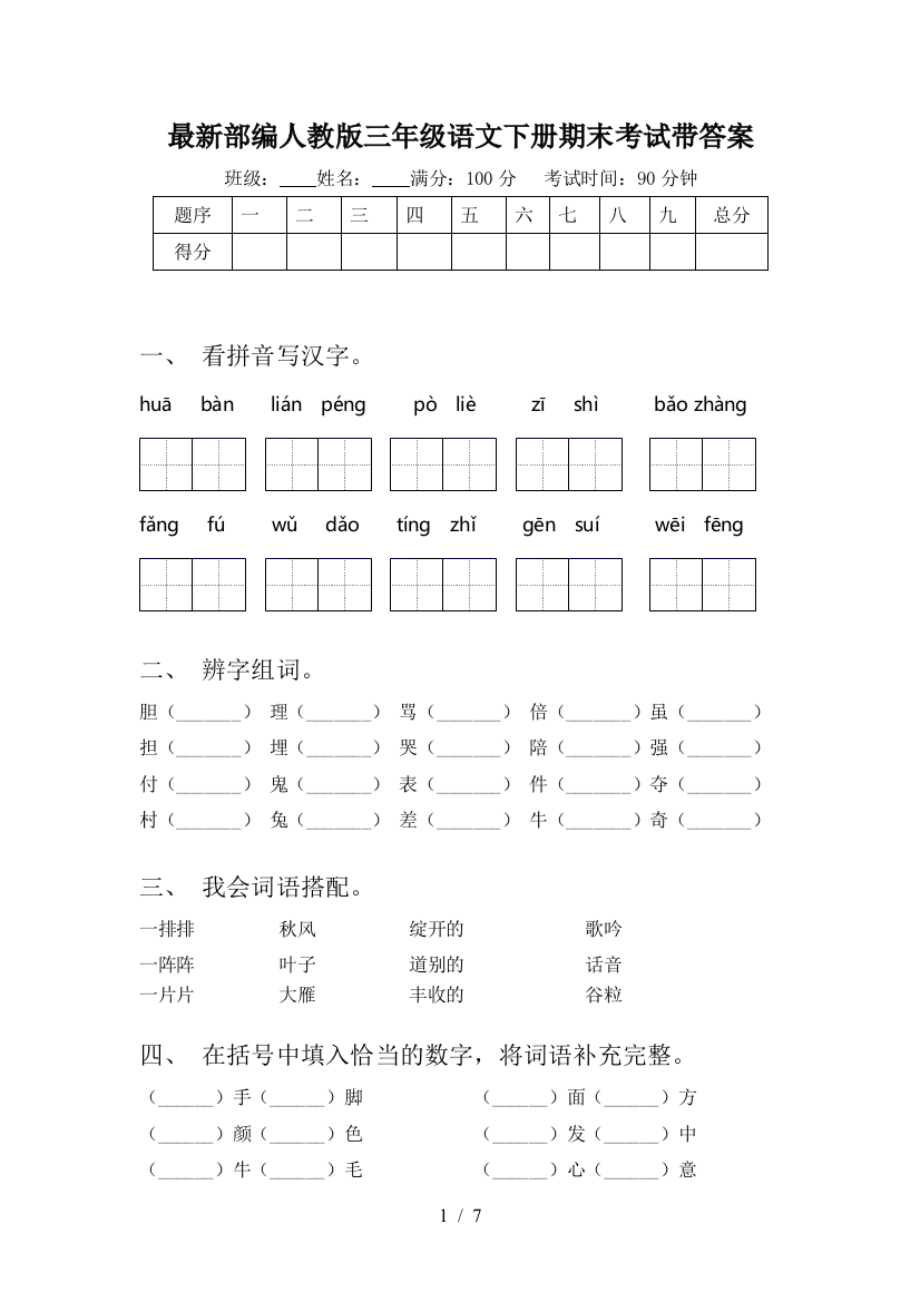 最新部编人教版三年级语文下册期末考试带答案