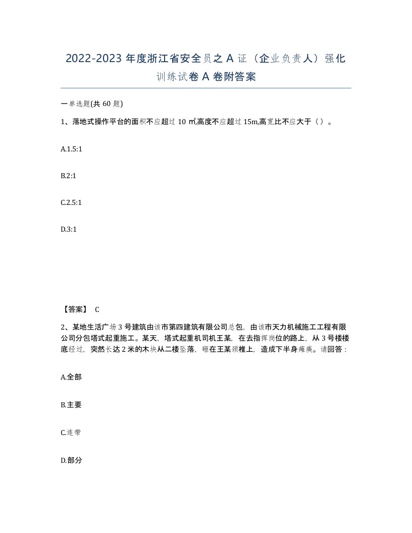 2022-2023年度浙江省安全员之A证企业负责人强化训练试卷A卷附答案