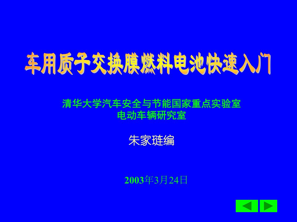 车用质子交换膜燃料电池快速入门