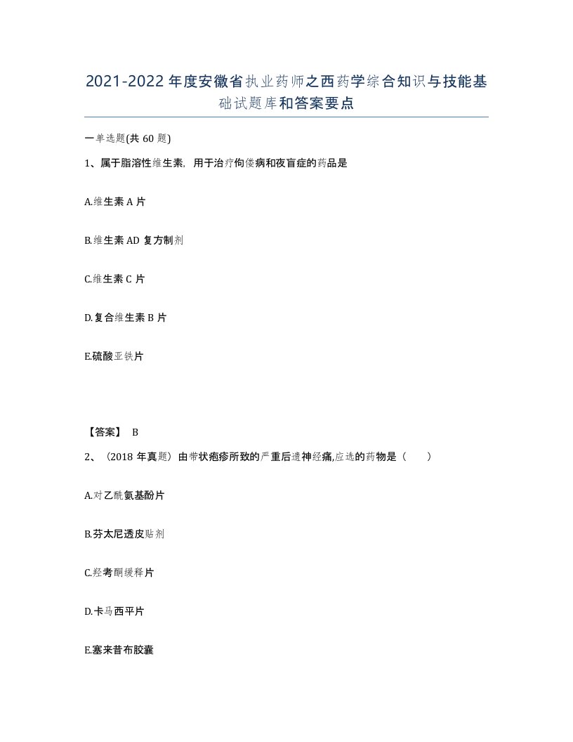 2021-2022年度安徽省执业药师之西药学综合知识与技能基础试题库和答案要点