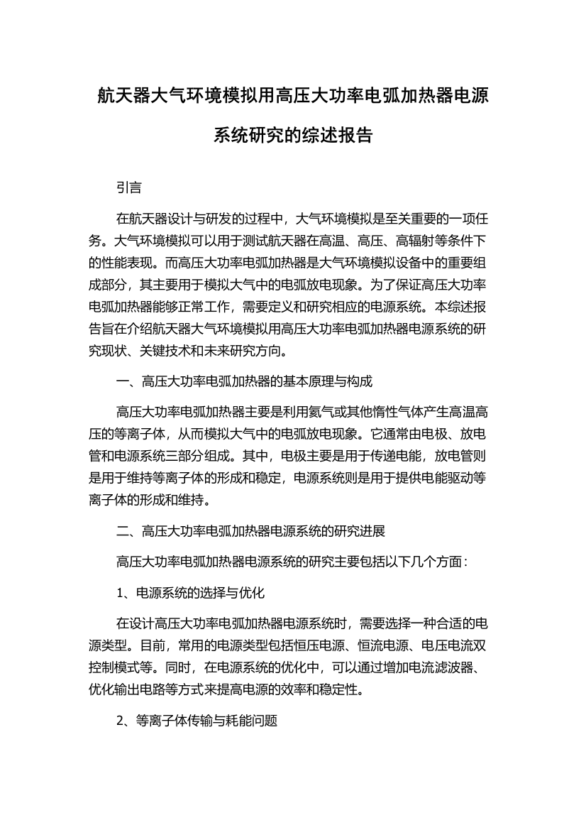 航天器大气环境模拟用高压大功率电弧加热器电源系统研究的综述报告