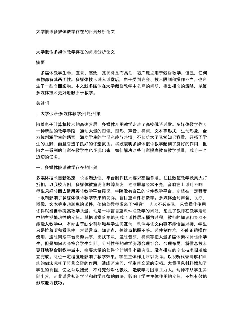 大学俄语多媒体教学存在的问题分析论文