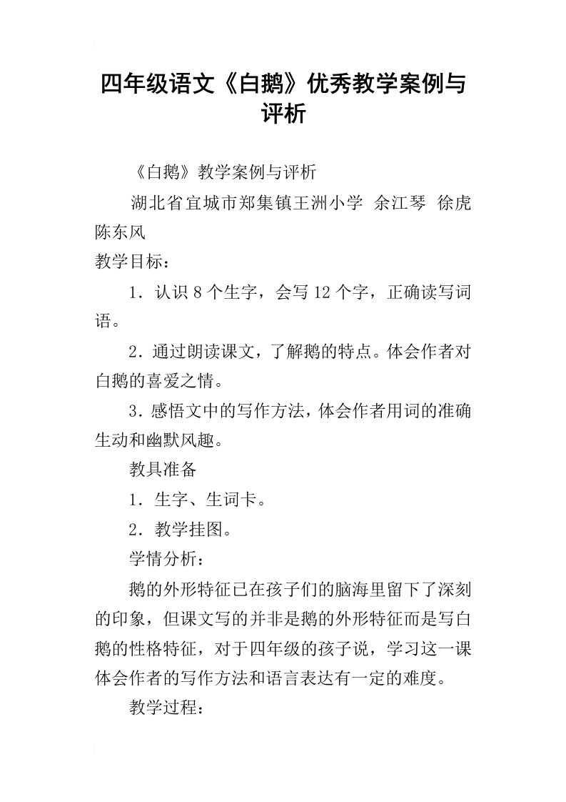 四年级语文白鹅优秀教学案例与评析