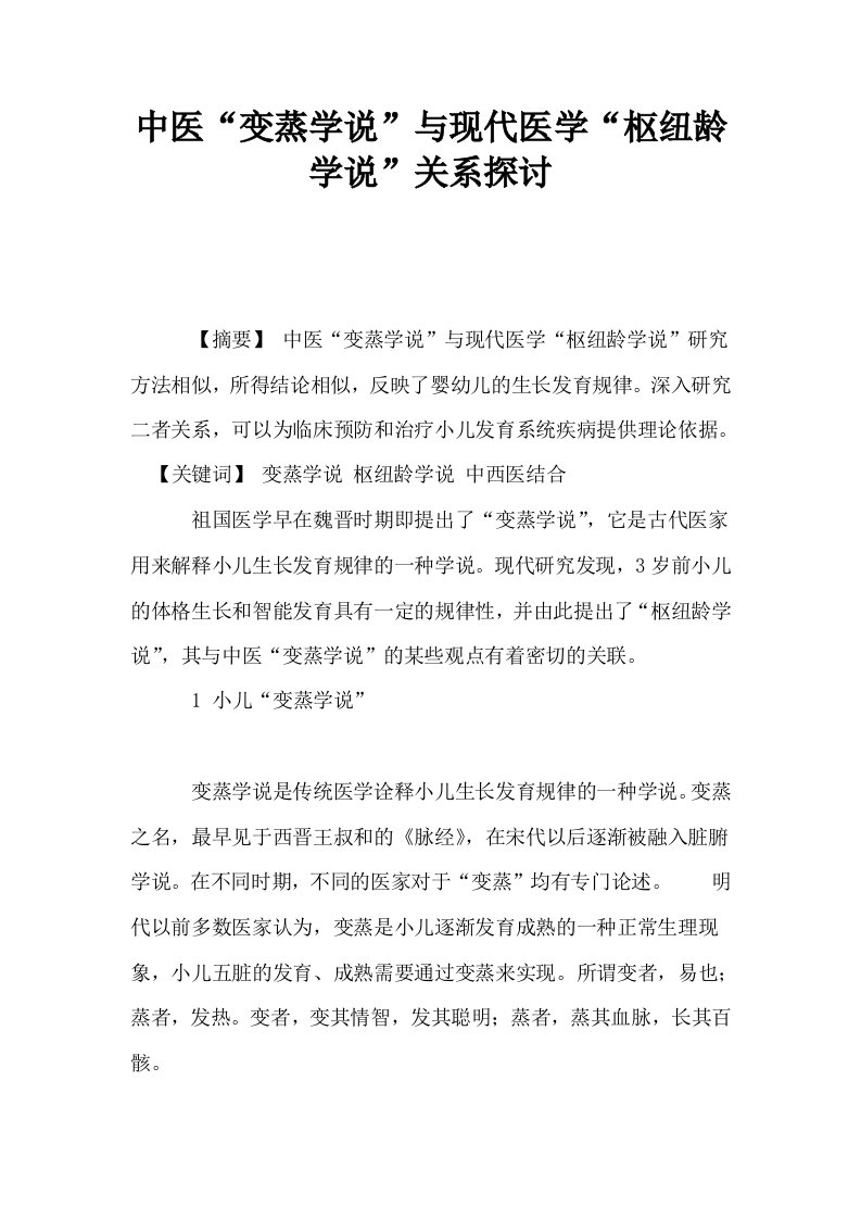 中医变蒸学说与现代医学枢纽龄学说关系探讨