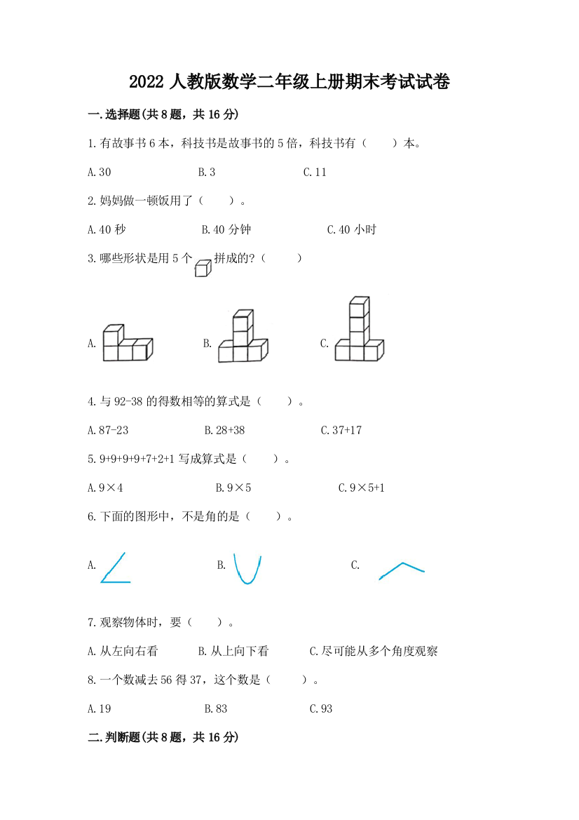 2022人教版数学二年级上册期末考试试卷【夺冠系列】