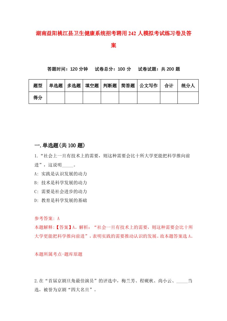 湖南益阳桃江县卫生健康系统招考聘用242人模拟考试练习卷及答案第6卷