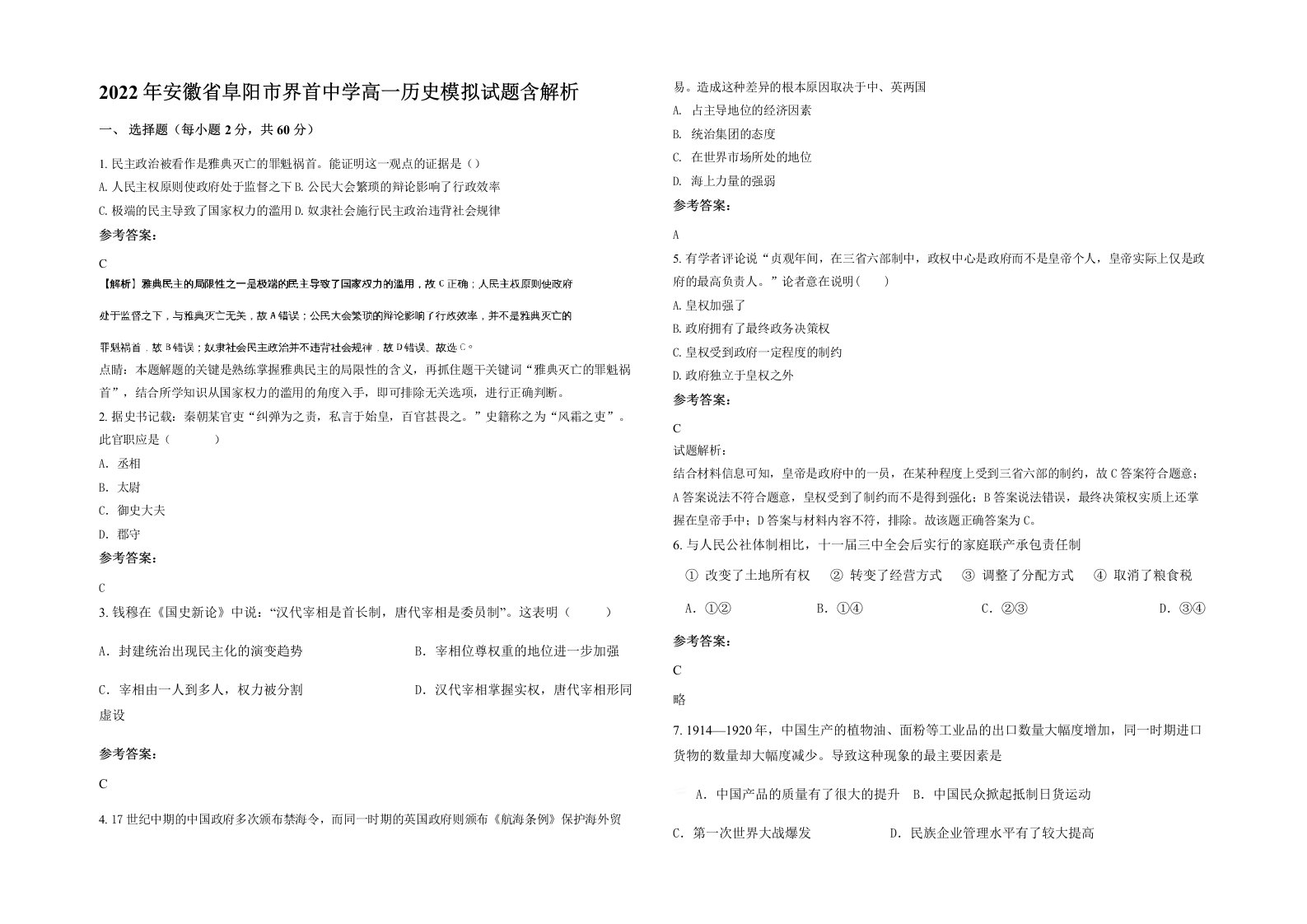 2022年安徽省阜阳市界首中学高一历史模拟试题含解析