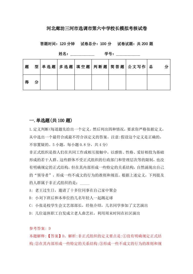 河北廊坊三河市选调市第六中学校长模拟考核试卷9