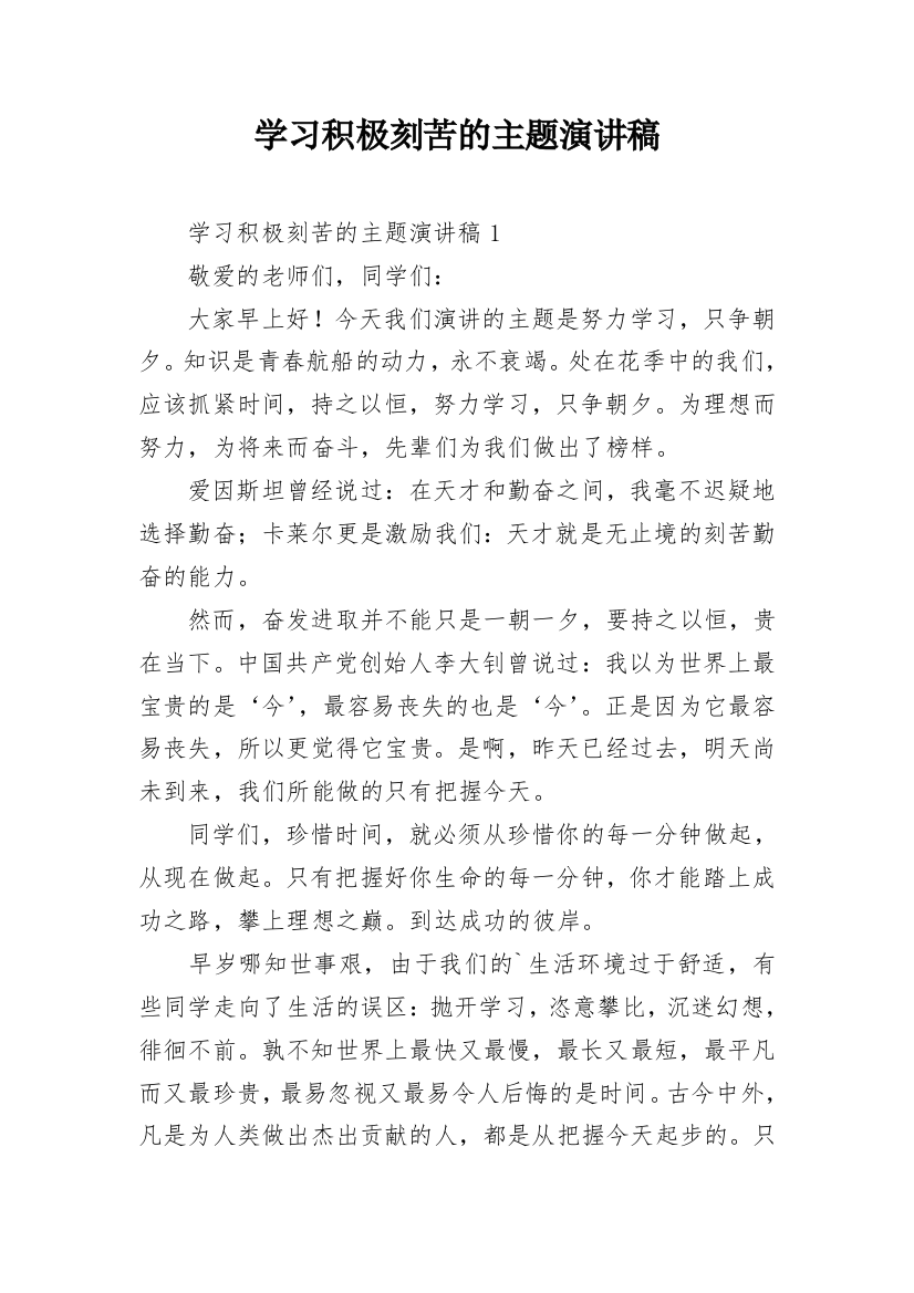 学习积极刻苦的主题演讲稿