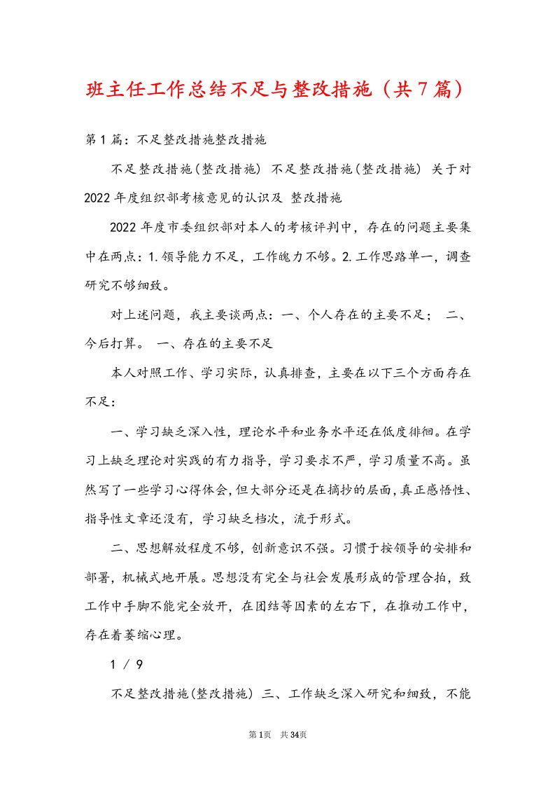 班主任工作总结不足与整改措施（共7篇）