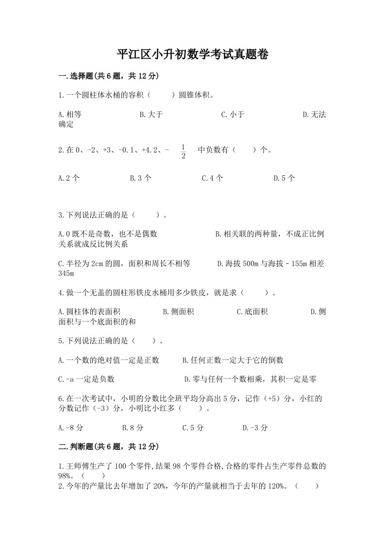 平江区小升初数学考试真题卷完美版