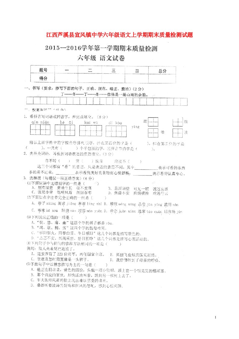 江西芦溪县宣风镇中学六级语文上学期期末质量检测试题（扫描版，无答案）