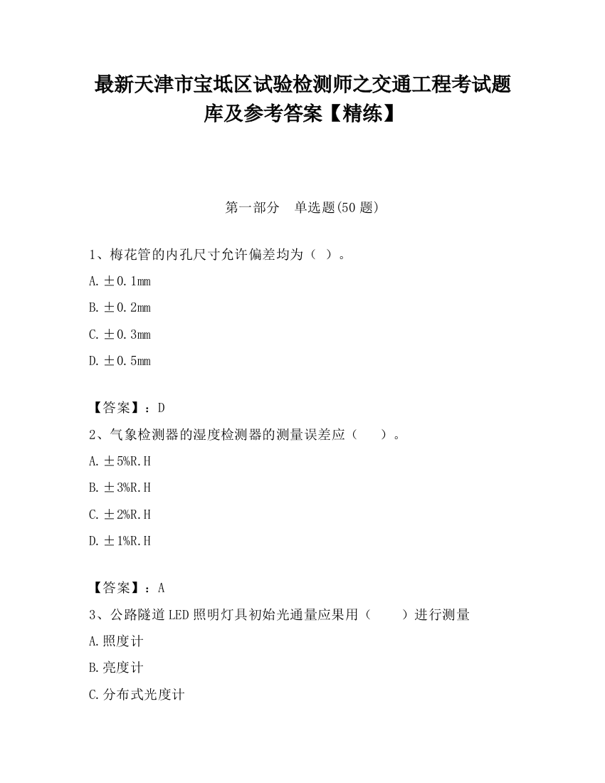 最新天津市宝坻区试验检测师之交通工程考试题库及参考答案【精练】