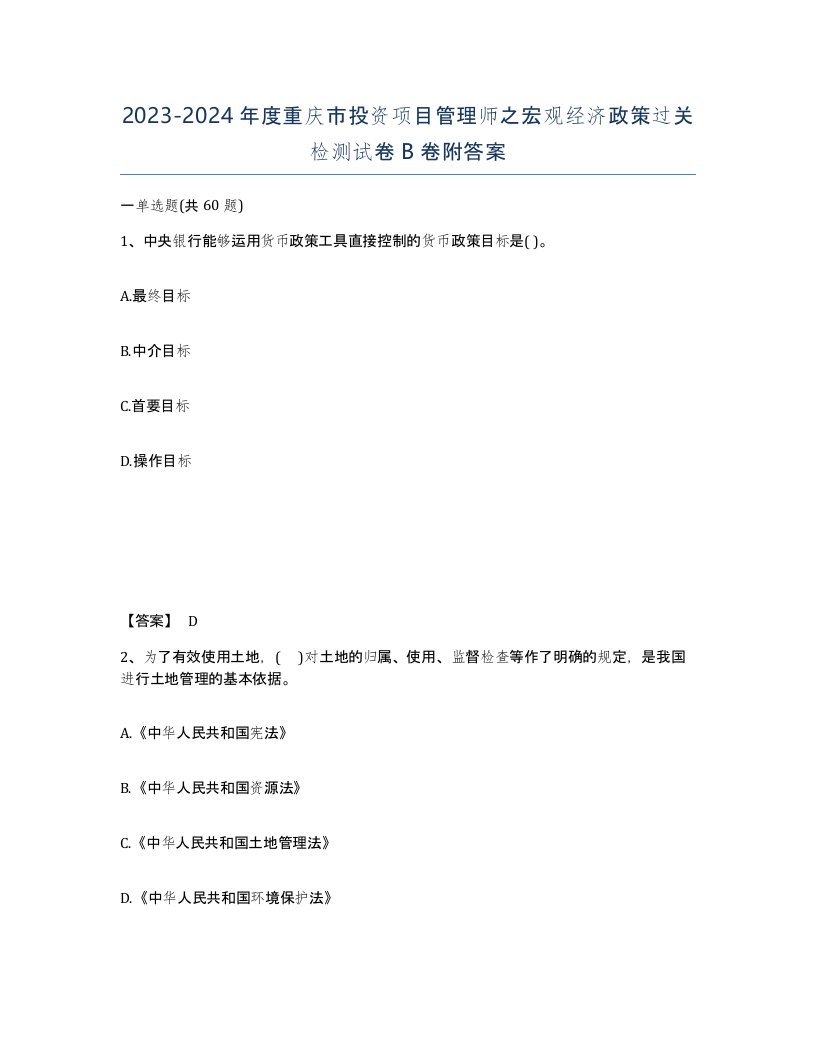 2023-2024年度重庆市投资项目管理师之宏观经济政策过关检测试卷B卷附答案