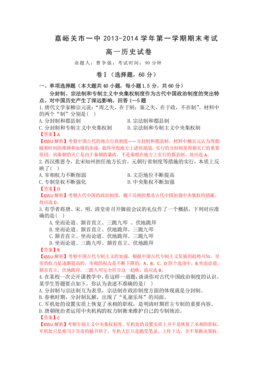 《首发》甘肃省嘉峪关一中2013-2014学年高一上学期期末考试历史试题WORD版含解析