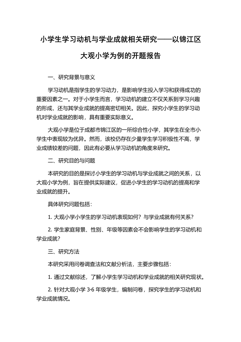 小学生学习动机与学业成就相关研究——以锦江区大观小学为例的开题报告