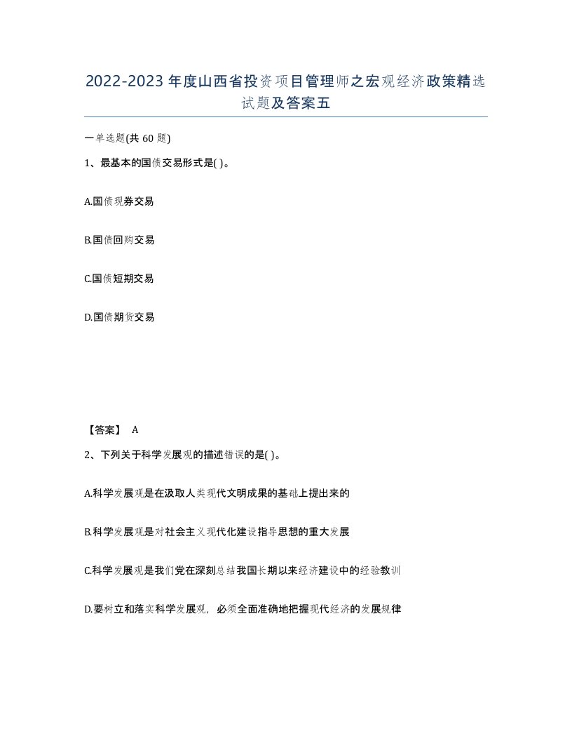 2022-2023年度山西省投资项目管理师之宏观经济政策试题及答案五