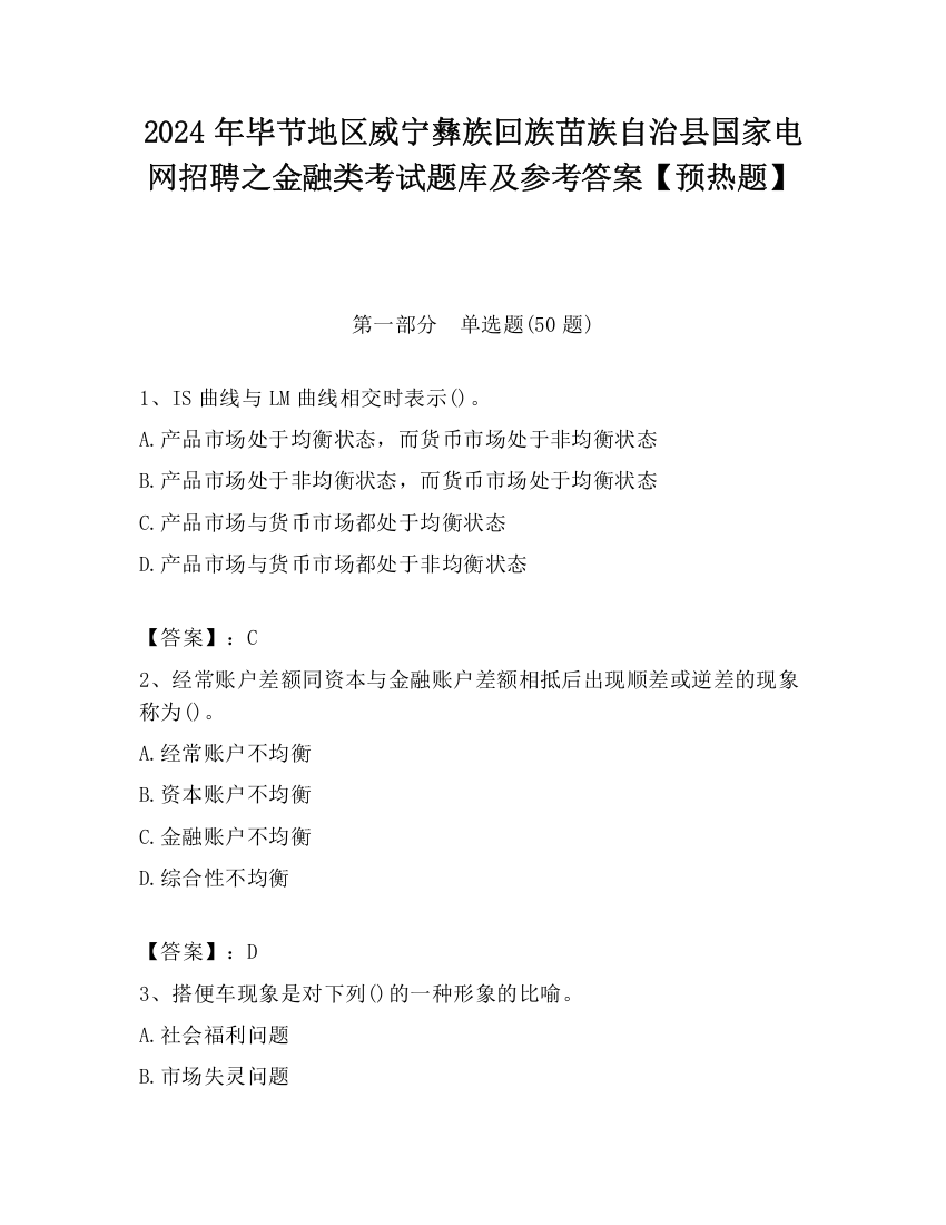 2024年毕节地区威宁彝族回族苗族自治县国家电网招聘之金融类考试题库及参考答案【预热题】