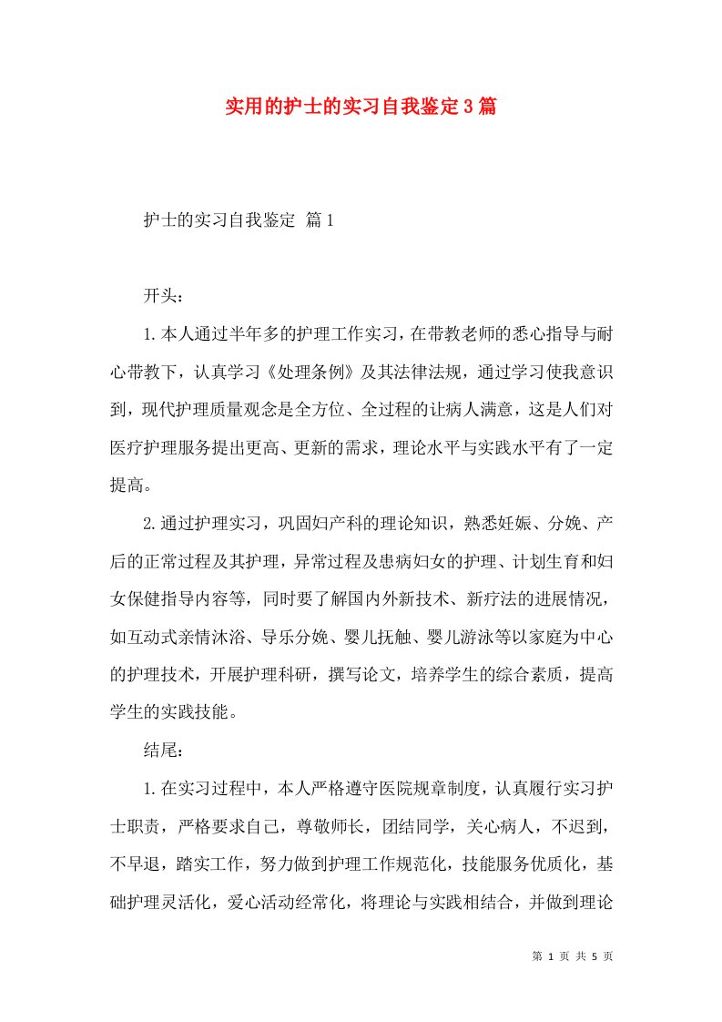 实用的护士的实习自我鉴定3篇