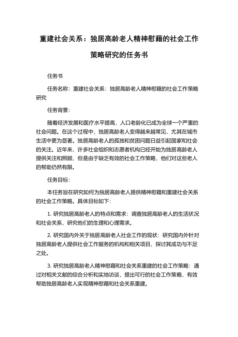 重建社会关系：独居高龄老人精神慰藉的社会工作策略研究的任务书