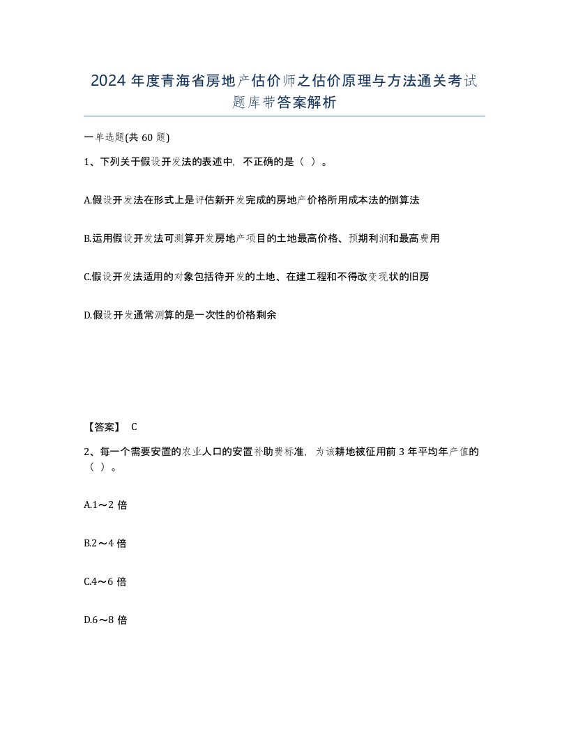 2024年度青海省房地产估价师之估价原理与方法通关考试题库带答案解析