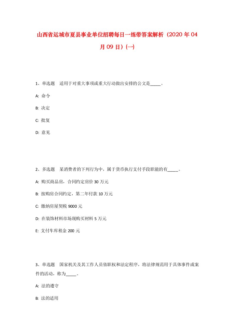 山西省运城市夏县事业单位招聘每日一练带答案解析2020年04月09日一