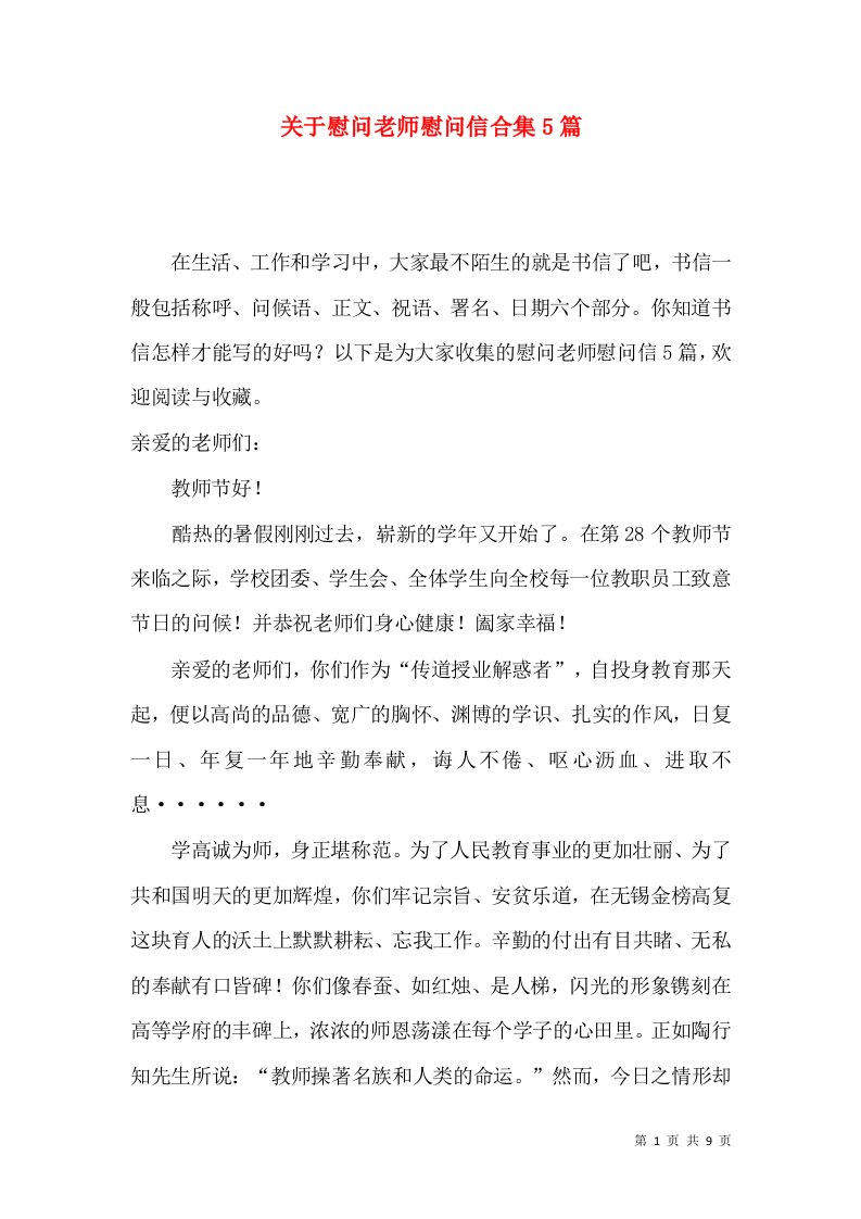 关于慰问老师慰问信合集5篇