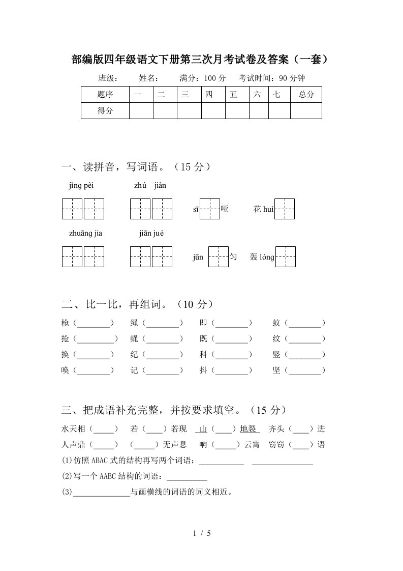 部编版四年级语文下册第三次月考试卷及答案一套