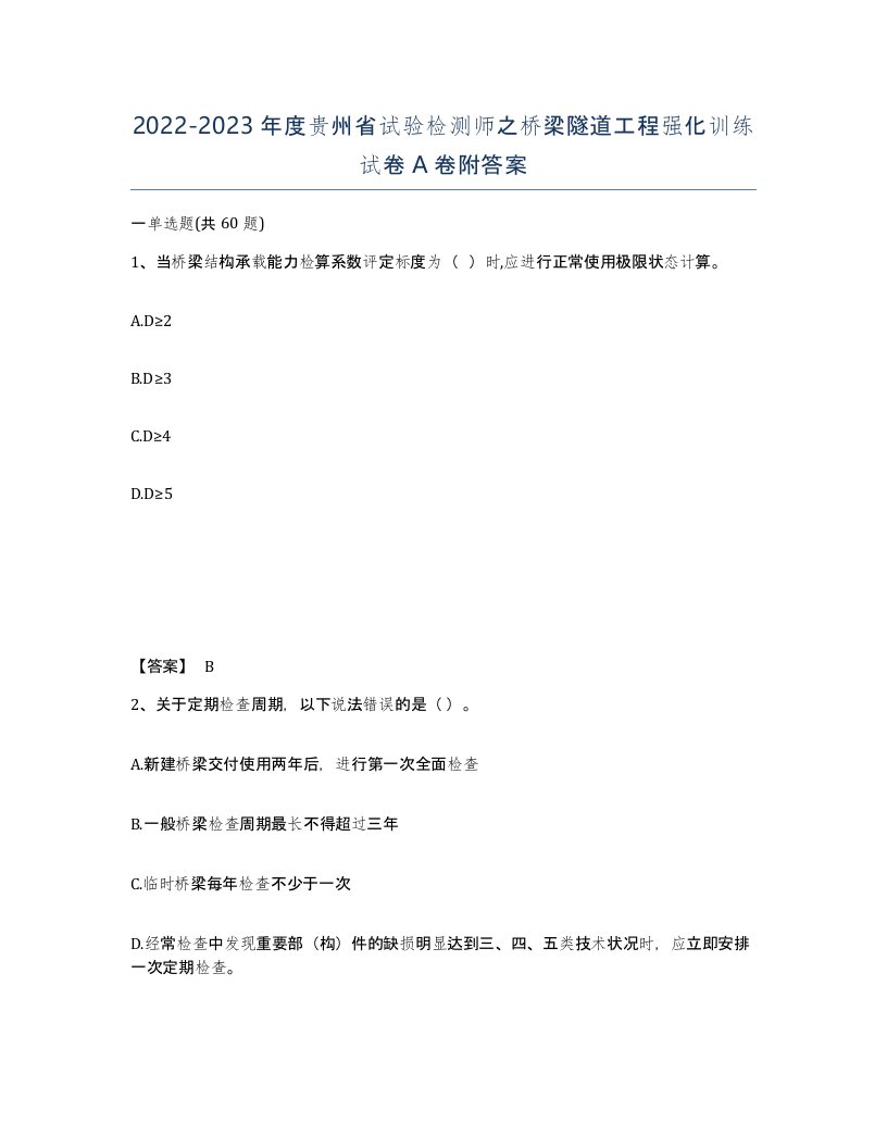 2022-2023年度贵州省试验检测师之桥梁隧道工程强化训练试卷A卷附答案