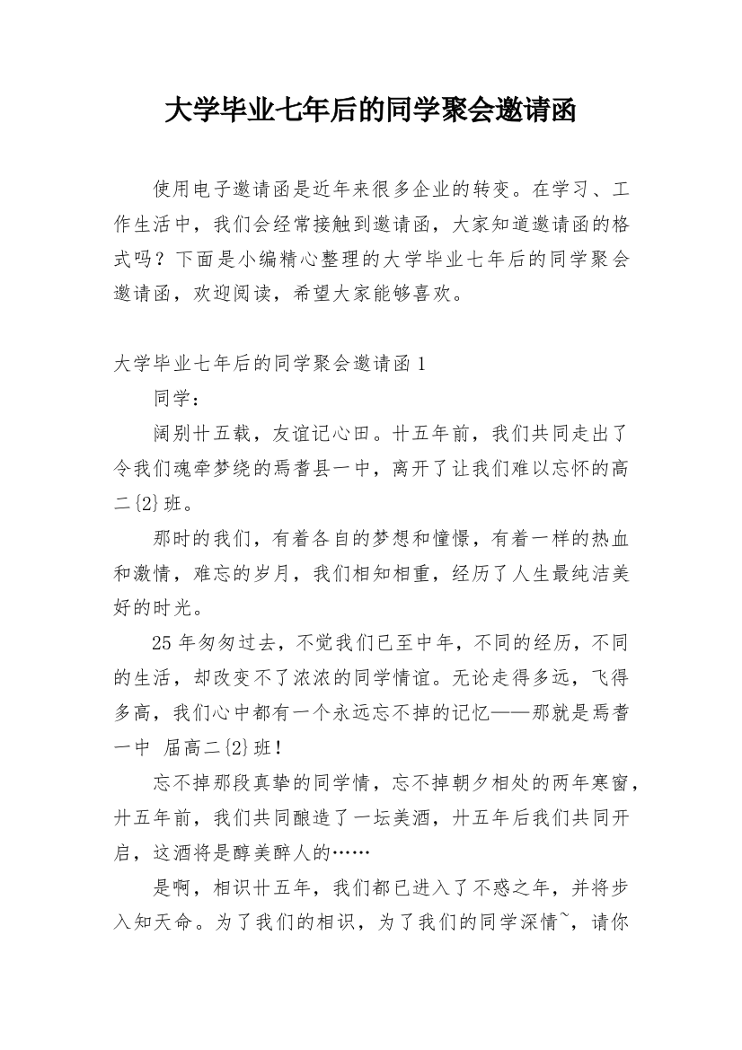 大学毕业七年后的同学聚会邀请函