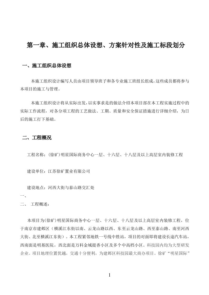 施工组织总体设想、方案针对性及施工标段划分