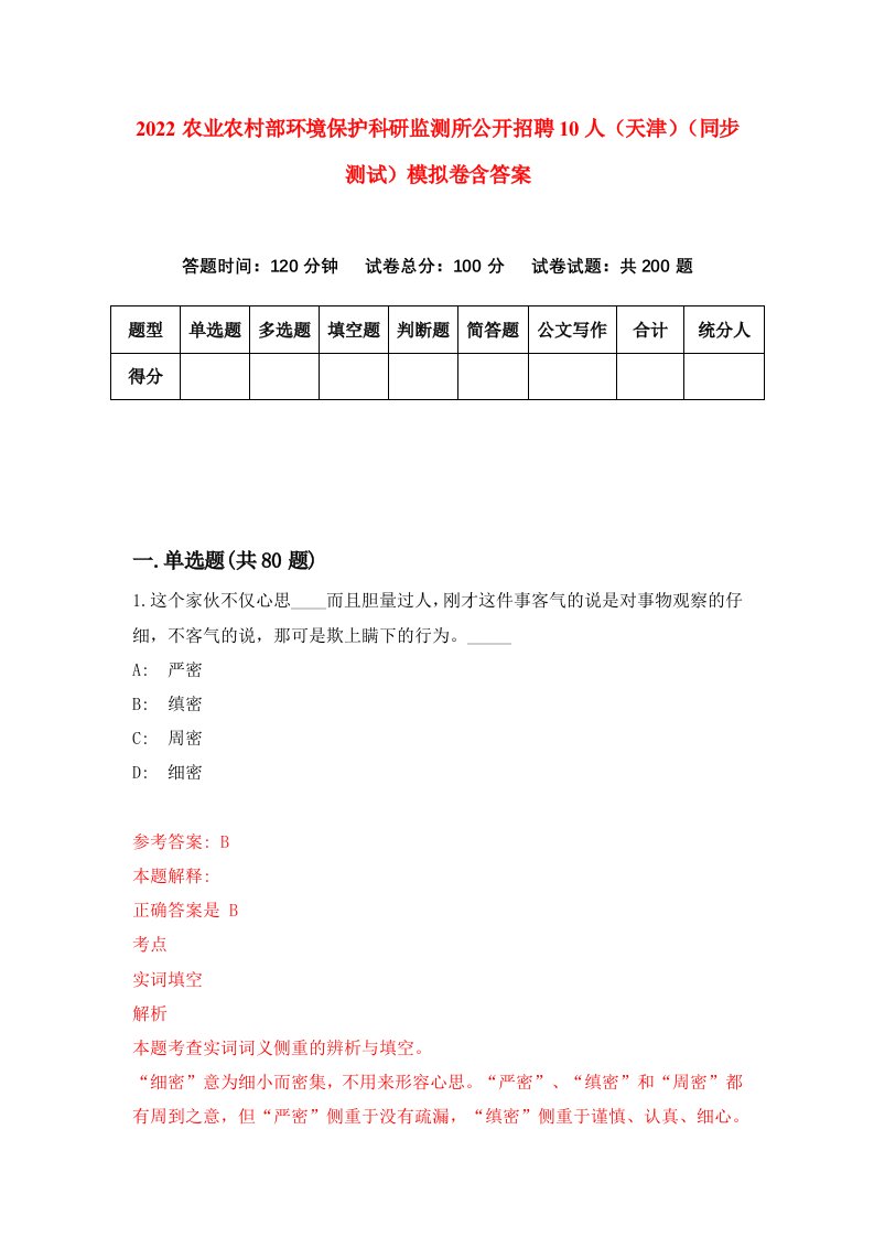 2022农业农村部环境保护科研监测所公开招聘10人天津同步测试模拟卷含答案4