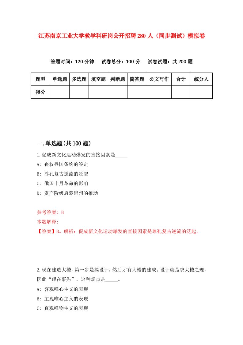 江苏南京工业大学教学科研岗公开招聘280人同步测试模拟卷第12次