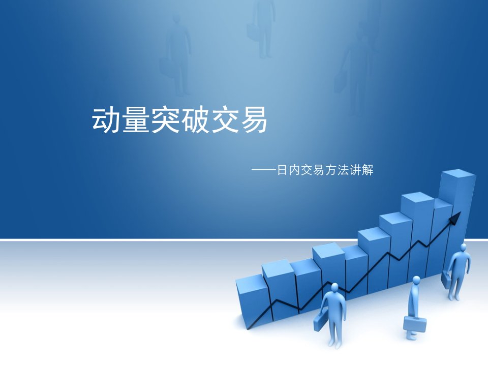 日内短线动量突破交易(PPT)