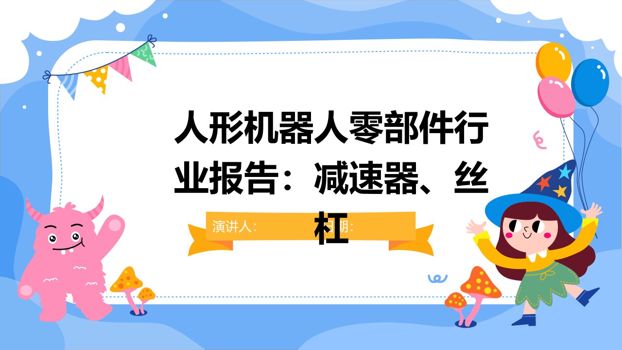 人形机器人零部件行业报告：减速器、丝杠