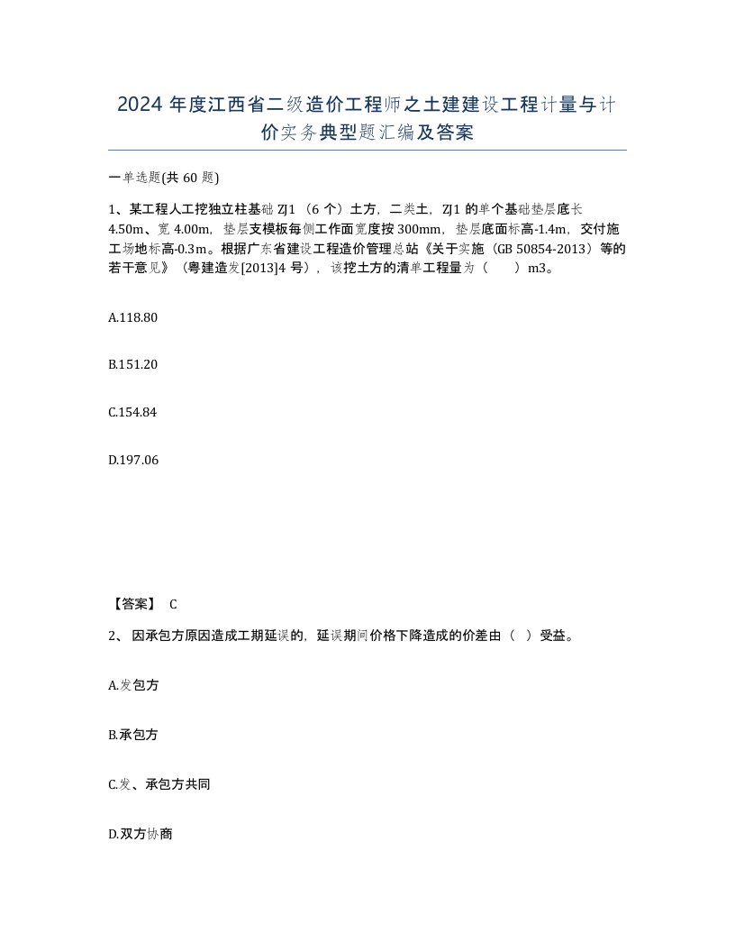 2024年度江西省二级造价工程师之土建建设工程计量与计价实务典型题汇编及答案