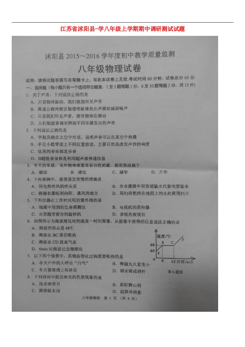 江苏省沭阳县学八级物理上学期期中调研测试试题（扫描版，无答案）