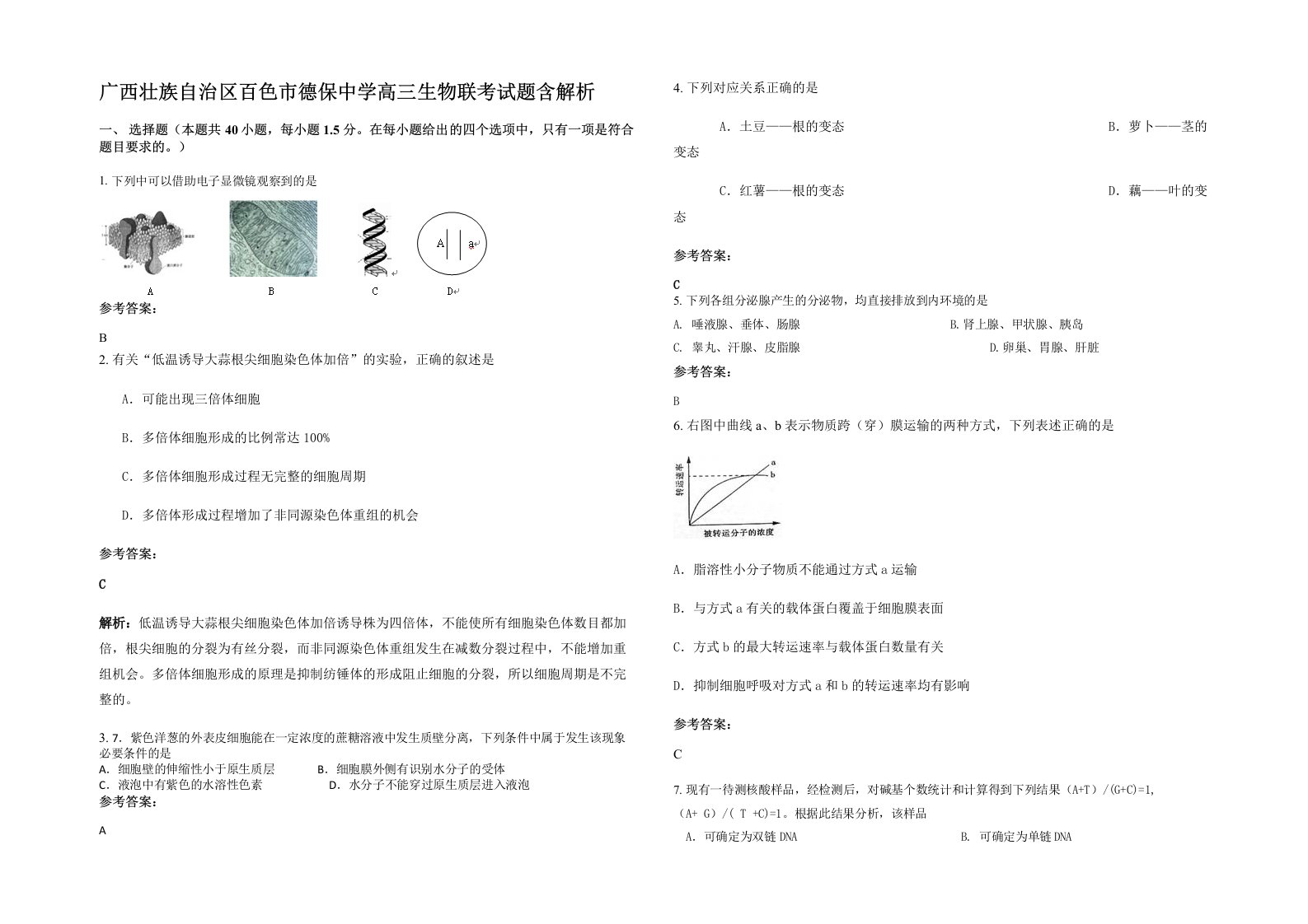 广西壮族自治区百色市德保中学高三生物联考试题含解析