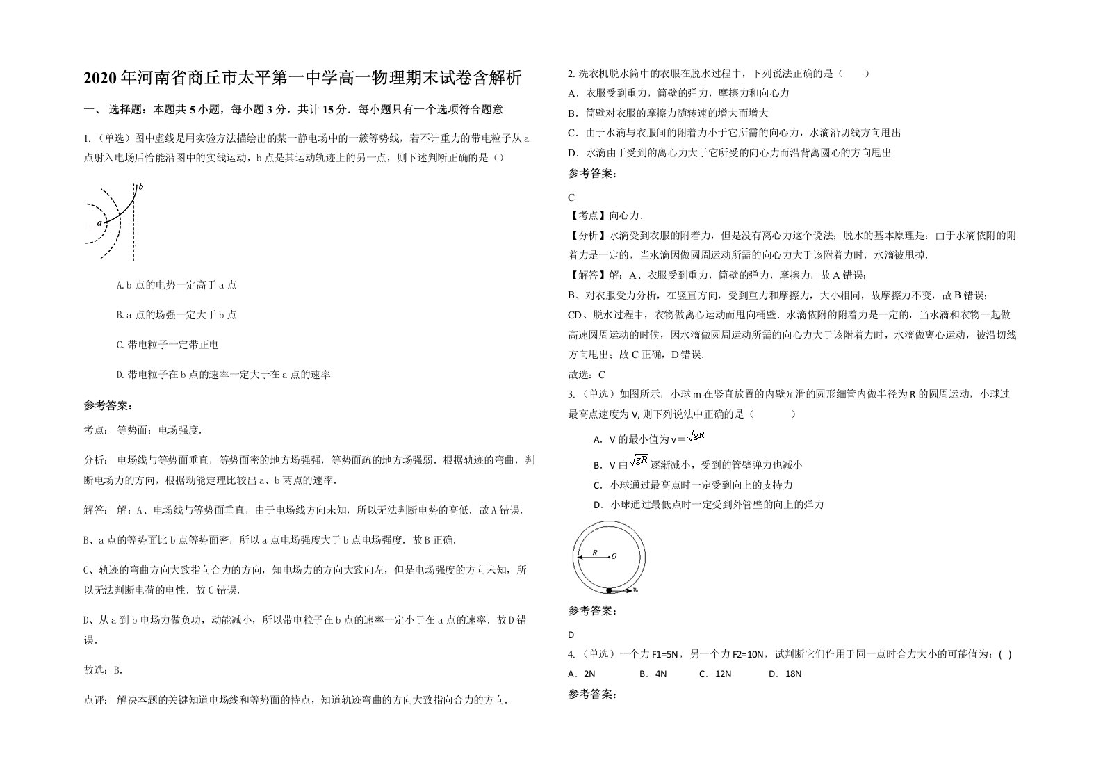 2020年河南省商丘市太平第一中学高一物理期末试卷含解析