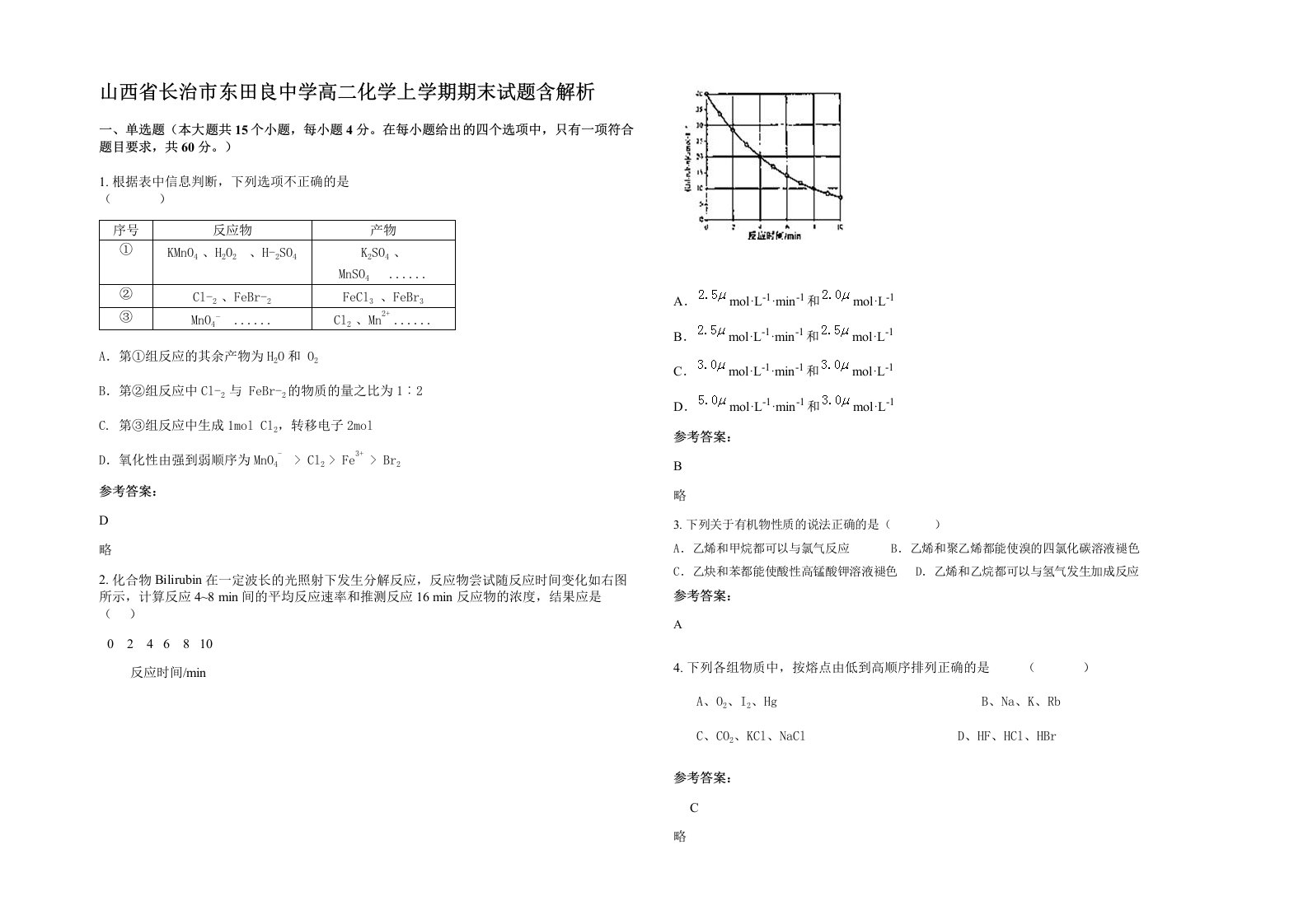 山西省长治市东田良中学高二化学上学期期末试题含解析