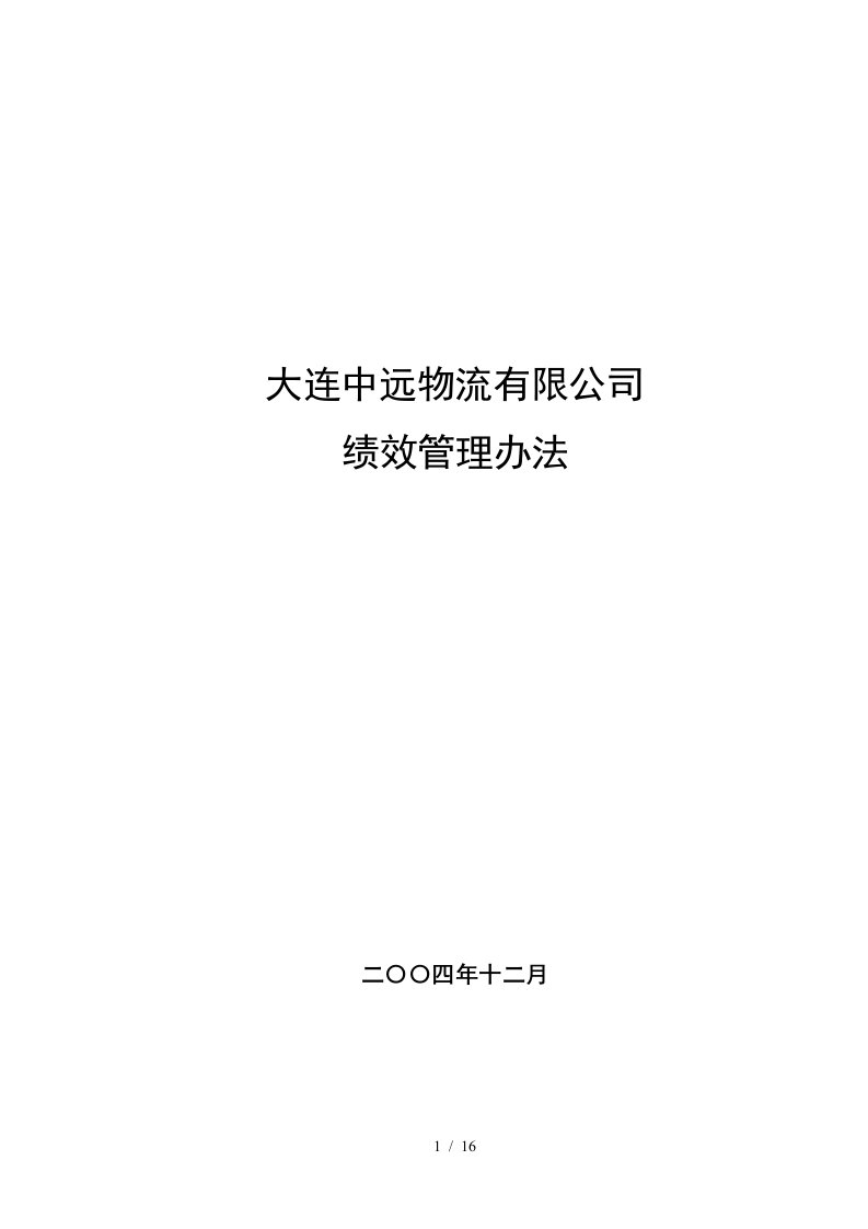 九略—大连中远物流—绩效管理办法